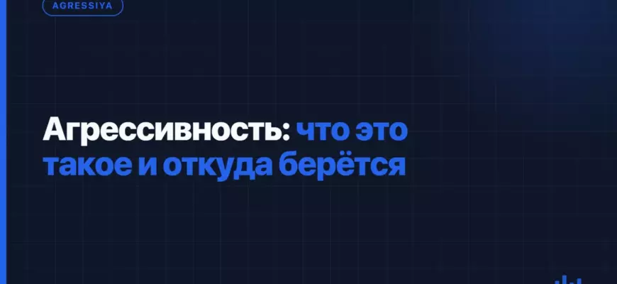 Агрессивность: что это такое и откуда берётся Агрессивность: что это такое и откуда берётся