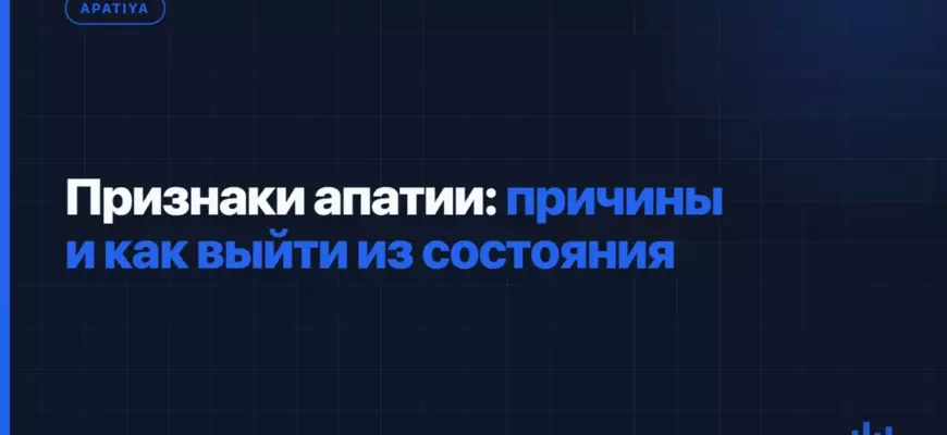 Признаки апатии: причины и как выйти из состояния Признаки апатии: причины и как выйти из состояния