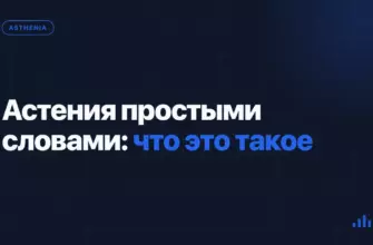 Астения простыми словами: что это такое Астения простыми словами: что это такое