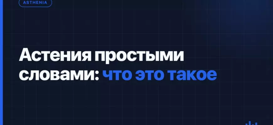 Астения простыми словами: что это такое Астения простыми словами: что это такое