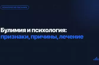 Булимия и психология: признаки, причины, лечение Булимия и психология: признаки, причины, лечение