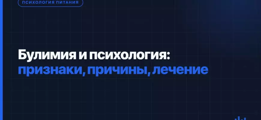 Булимия и психология: признаки, причины, лечение