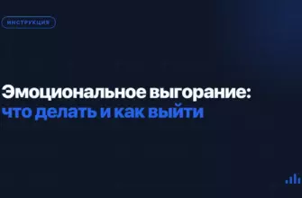 Эмоциональное выгорание: что делать и как выйти