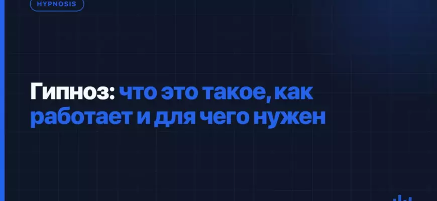 Гипноз: что это такое, как работает и для чего нужен