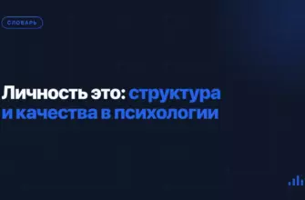 Личность это: структура и качества в психологии Личность это: структура и качества в психологии