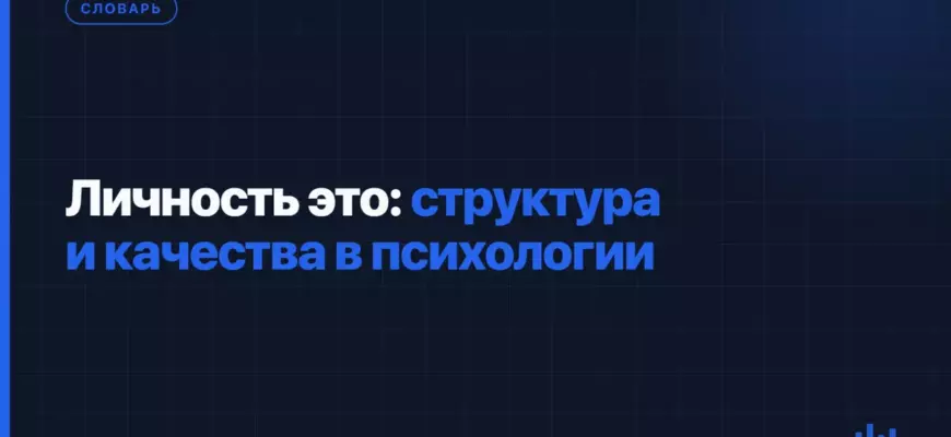 Личность это: структура и качества в психологии Личность это: структура и качества в психологии