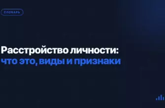 Расстройство личности: что это, виды и признаки Расстройство личности: что это, виды и признаки