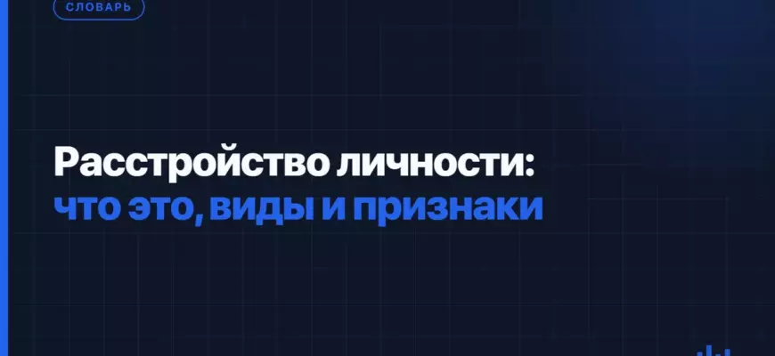 Расстройство личности: что это, виды и признаки Расстройство личности: что это, виды и признаки
