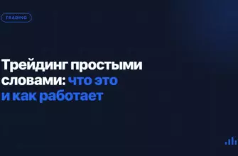 Трейдинг простыми словами: что это и как работает Трейдинг простыми словами: что это и как работает