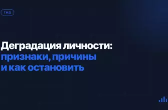 Деградация личности: признаки, причины и как остановить Деградация личности: признаки, причины и как остановить