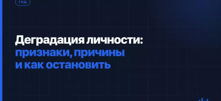 Деградация личности: признаки, причины и как остановить