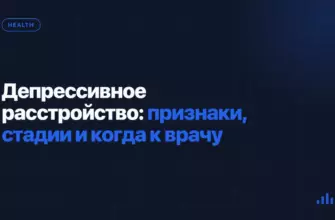 Депрессивное расстройство: признаки, стадии и когда к врачу Депрессивное расстройство: признаки, стадии и когда к врачу
