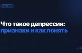 Что такое депрессия: признаки и как понять Что такое депрессия: признаки и как понять