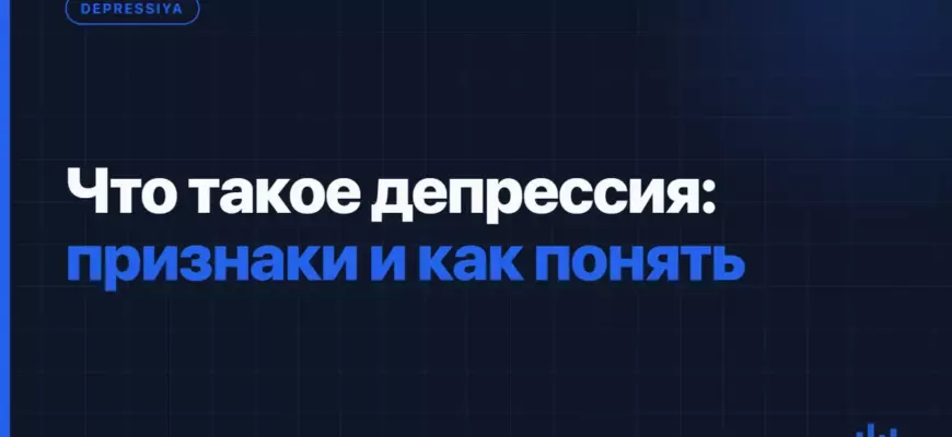 Что такое депрессия: признаки и как понять Что такое депрессия: признаки и как понять
