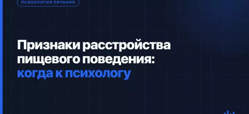 Признаки расстройства пищевого поведения: когда к психологу