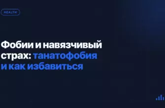 Фобии и навязчивый страх: танатофобия и как избавиться