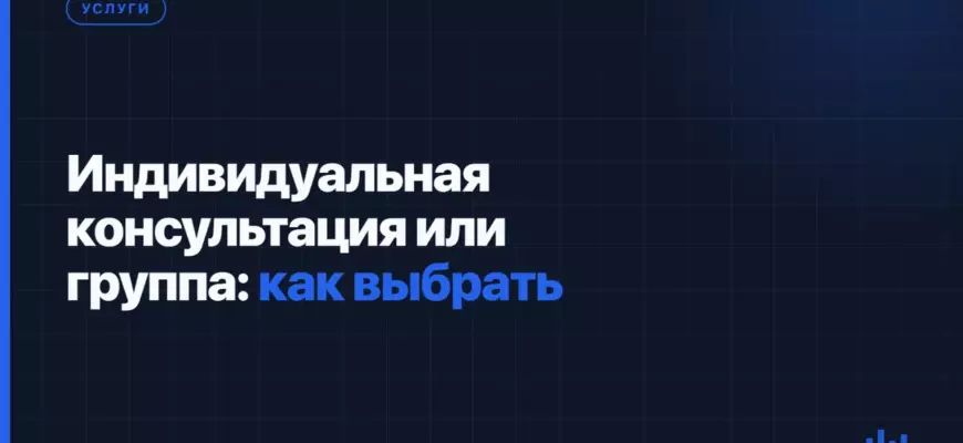 Индивидуальная консультация или группа: как выбрать