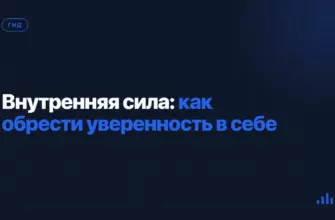 Внутренняя сила: как обрести уверенность в себе Внутренняя сила: как обрести уверенность в себе