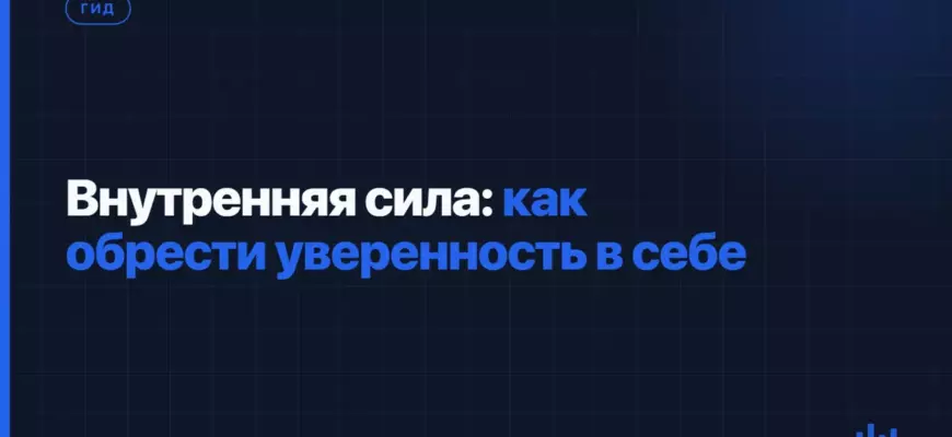 Внутренняя сила: как обрести уверенность в себе