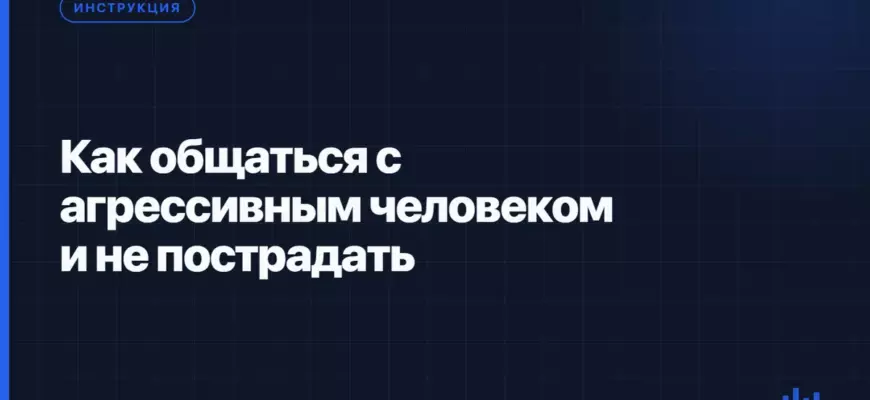 Как общаться с агрессивным человеком и не пострадать Как общаться с агрессивным человеком и не пострадать
