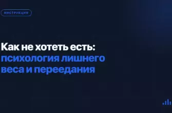 Как не хотеть есть: психология лишнего веса и переедания Как не хотеть есть: психология лишнего веса и переедания