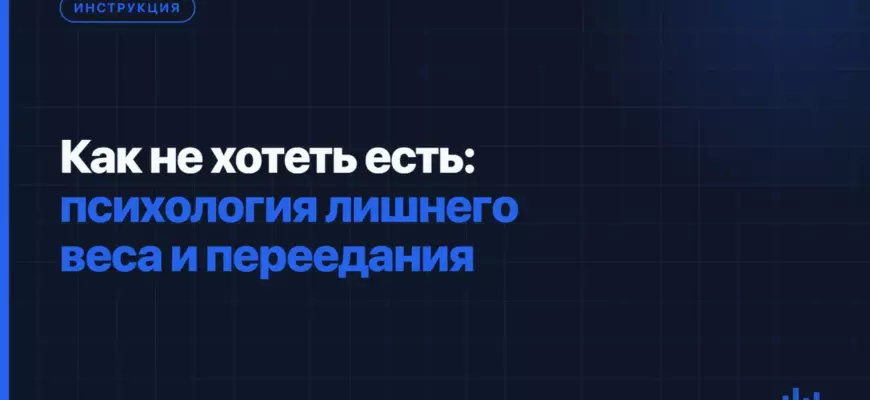 Как не хотеть есть: психология лишнего веса и переедания Как не хотеть есть: психология лишнего веса и переедания