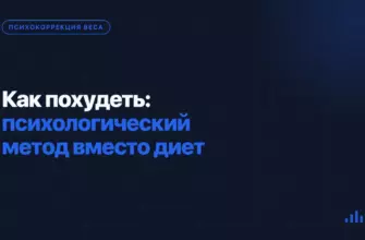 Как похудеть: психологический метод вместо диет Как похудеть: психологический метод вместо диет
