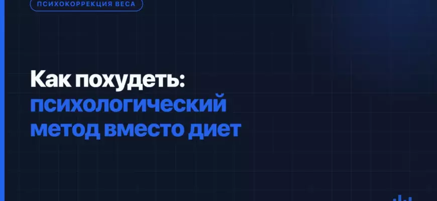 Как похудеть: психологический метод вместо диет