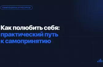 Как полюбить себя: практический путь к самопринятию Как полюбить себя: практический путь к самопринятию