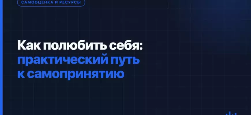Как полюбить себя: практический путь к самопринятию