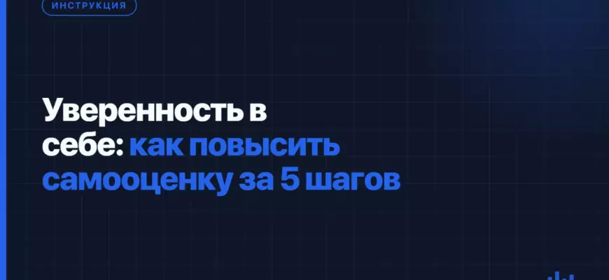 Уверенность в себе: как повысить самооценку за 5 шагов Уверенность в себе: как повысить самооценку за 5 шагов