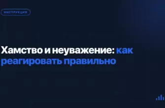 Хамство и неуважение: как реагировать правильно Хамство и неуважение: как реагировать правильно