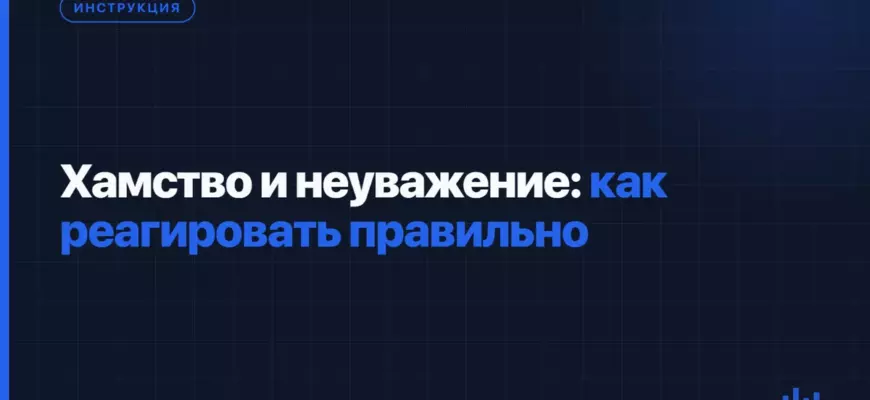Хамство и неуважение: как реагировать правильно
