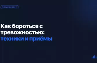 Как бороться с тревожностью: техники и приёмы Как бороться с тревожностью: техники и приёмы