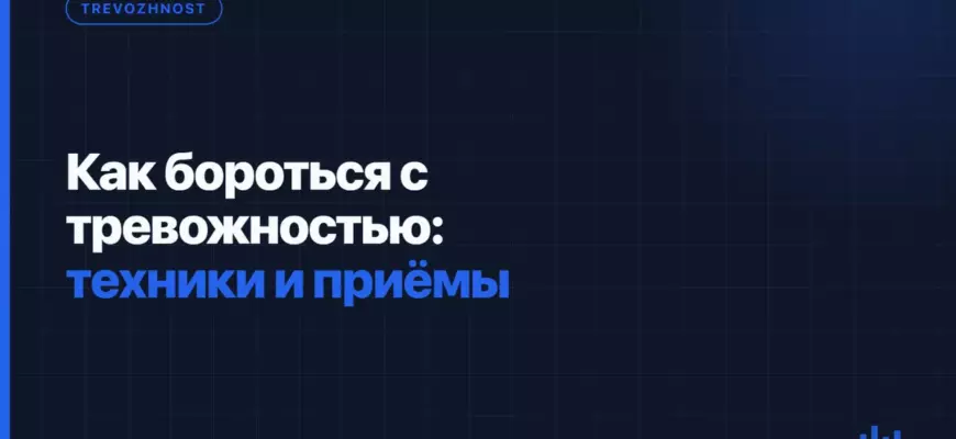 Как бороться с тревожностью: техники и приёмы