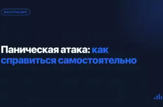 Паническая атака: как справиться самостоятельно Паническая атака: как справиться самостоятельно