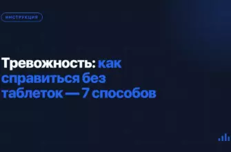 Тревожность: как справиться без таблеток — 7 способов Тревожность: как справиться без таблеток — 7 способов