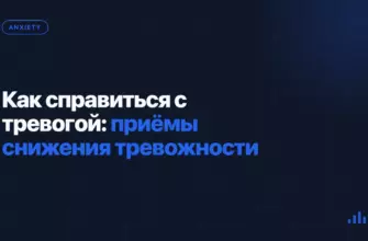Как справиться с тревогой: приёмы снижения тревожности Как справиться с тревогой: приёмы снижения тревожности
