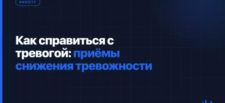 Как справиться с тревогой: приёмы снижения тревожности