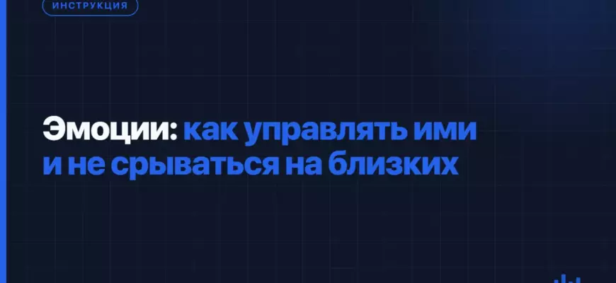 Эмоции: как управлять ими и не срываться на близких Эмоции: как управлять ими и не срываться на близких