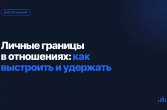 Личные границы в отношениях: как выстроить и удержать Личные границы в отношениях: как выстроить и удержать