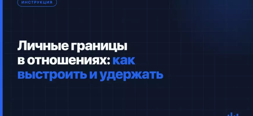 Личные границы в отношениях: как выстроить и удержать