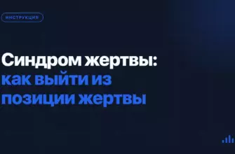 Синдром жертвы: как выйти из позиции жертвы Синдром жертвы: как выйти из позиции жертвы