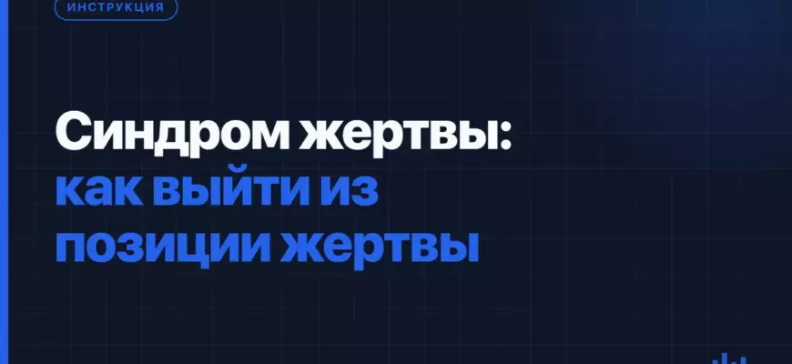 Синдром жертвы: как выйти из позиции жертвы