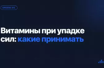 Витамины при упадке сил: какие принимать Витамины при упадке сил: какие принимать