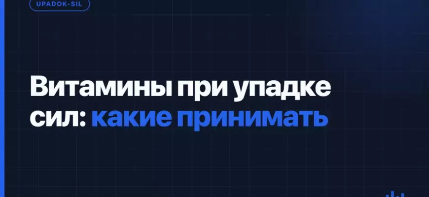 Витамины при упадке сил: какие принимать Витамины при упадке сил: какие принимать