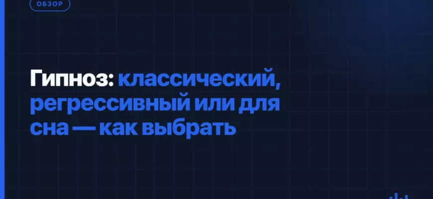 Гипноз: классический, регрессивный или для сна - как выбрать