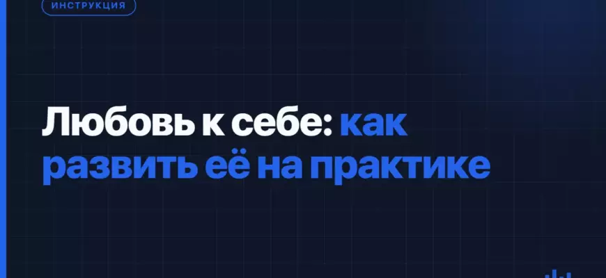 Любовь к себе: как развить её на практике Любовь к себе: как развить её на практике