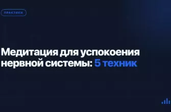 Медитация для успокоения нервной системы: 5 техник Медитация для успокоения нервной системы: 5 техник