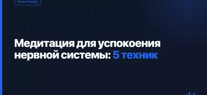 Медитация для успокоения нервной системы: 5 техник Медитация для успокоения нервной системы: 5 техник